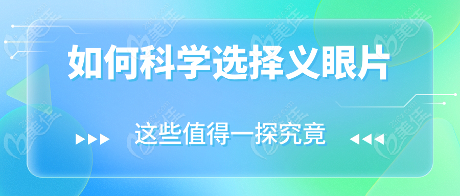 如何科学选择义眼片