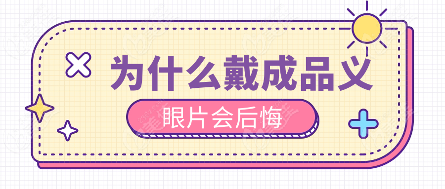 为什么戴成品义眼片会后悔