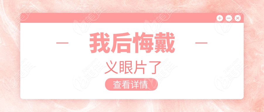 我后悔戴义眼片了www.236z.com