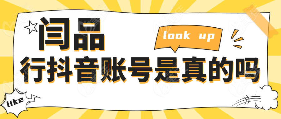 闫品行抖音账号是真的吗236z.com
