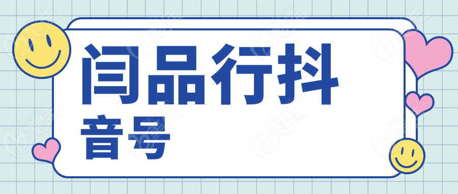 闫品行抖音号