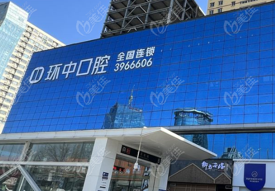 太原环中口腔地址电话