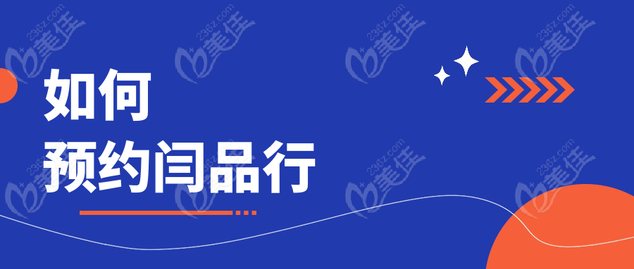 如何预约闫品行