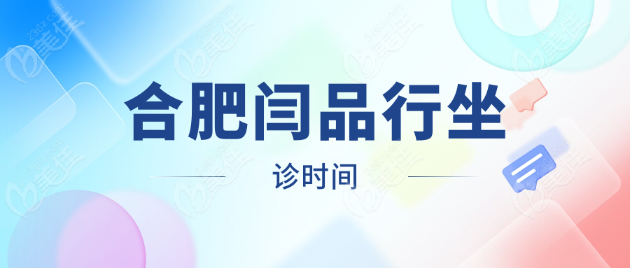 合肥闫品行坐诊时间