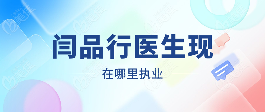 闫品行医生现在哪里执业