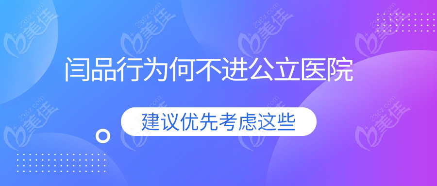 闫品行为何不进公立医院236z.com