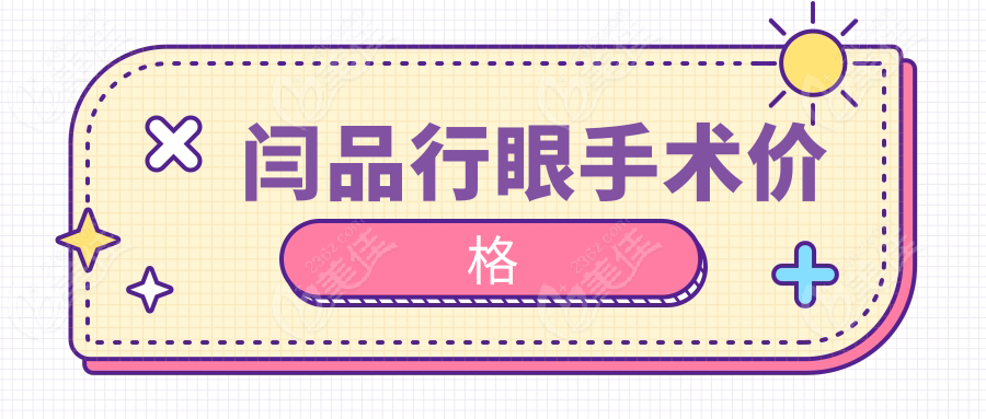 闫品行眼手术价格