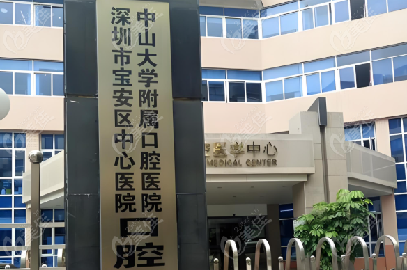 宝安区中心医院口腔科