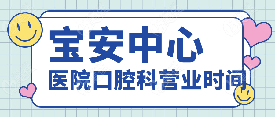 宝安中心医院口腔科营业时间