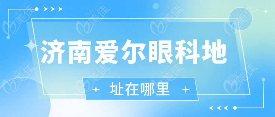 濟南愛爾眼科地址在哪里