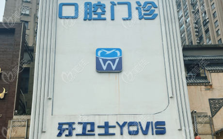 牙衛(wèi)士口腔收費(fèi)價(jià)目表