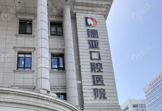 德亚口腔建议去吗