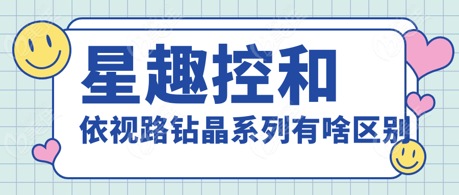 星趣控和依视路钻晶系列有啥区别
