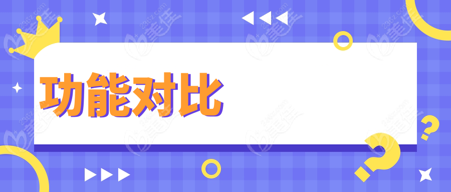 功能对比