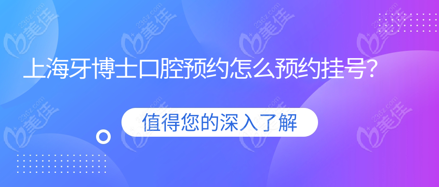 上海牙博士口腔预约怎么预约挂号？
