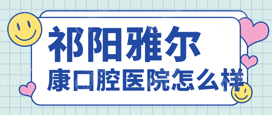 祁陽(yáng)雅爾康口腔醫(yī)院怎么樣236z.com