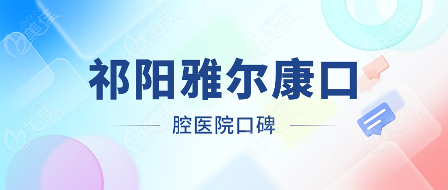 祁陽(yáng)雅爾康口腔醫(yī)院口碑