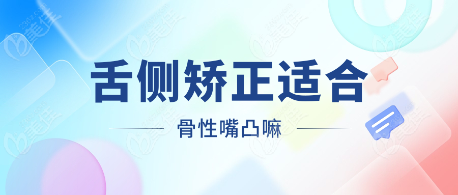 舌侧矫正适合骨性嘴凸嘛
