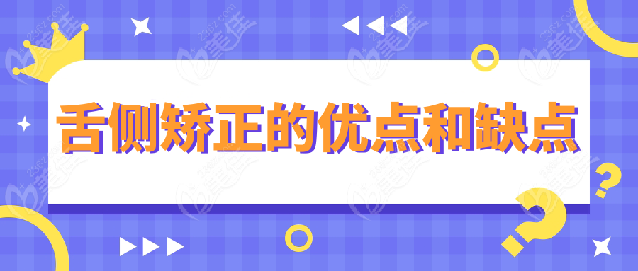 舌侧矫正的优点和缺点