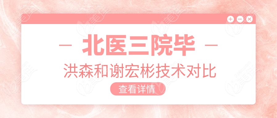 北醫(yī)三院畢洪森和謝宏彬技術(shù)對(duì)比