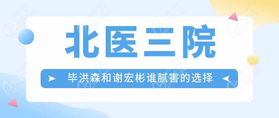 北醫(yī)三院畢洪森和謝宏彬誰膩害的選擇建議