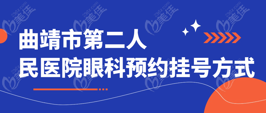 曲靖市第二人民医院眼科预约挂号方式