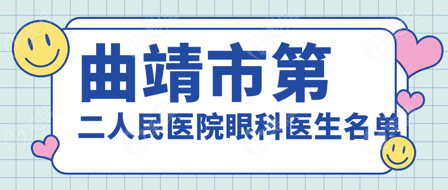 曲靖市第二人民医院眼科医生名单