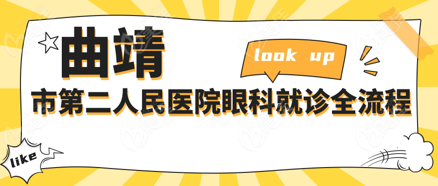 曲靖市第二人民医院眼科就诊全流程
