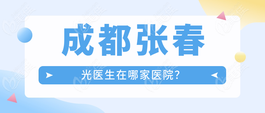 成都张春光医生在哪家医院？