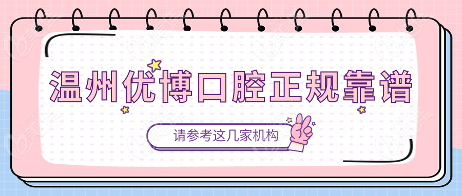 溫州優(yōu)博口腔正規(guī)靠譜