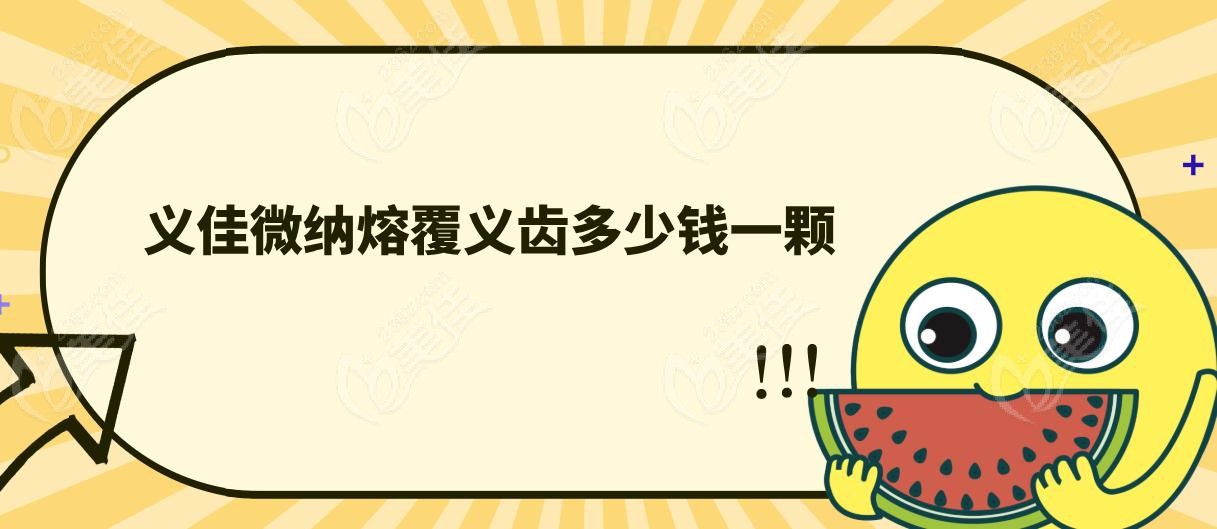 义佳微纳熔覆义齿多少钱一颗