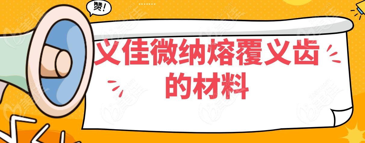 义佳微纳熔覆义齿的材料