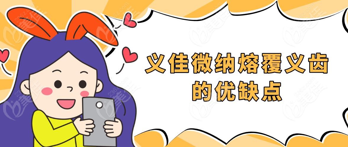 义佳微纳熔覆义齿的优缺点