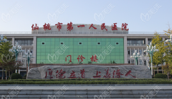 仙桃第一人民醫(yī)院牙科怎么樣