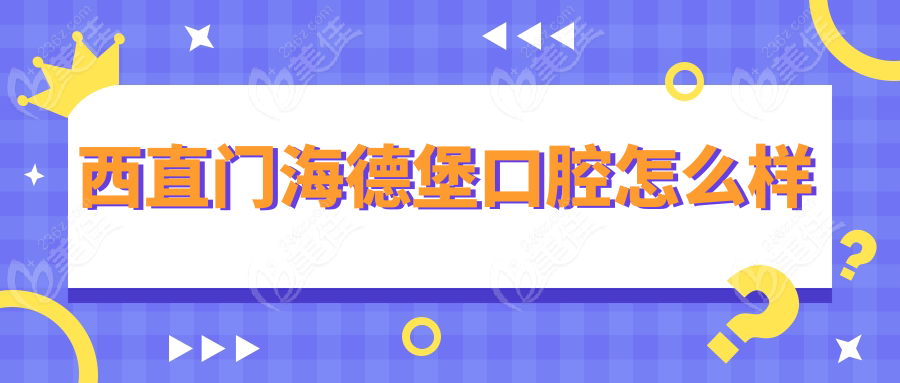 西直门海德堡口腔怎么样