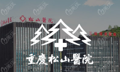 重庆松山医院男科24小时即刻响应