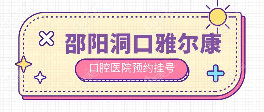 邵阳洞口雅尔康口腔医院预约挂号