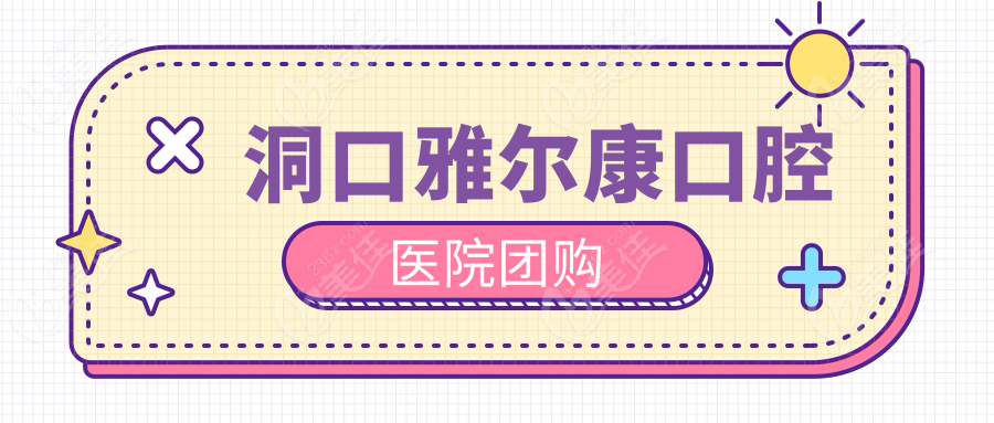 洞口雅尔康口腔医院团购