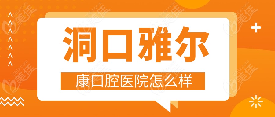 洞口雅尔康口腔医院怎么样236z.com