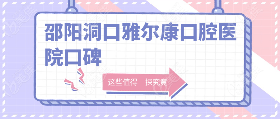 邵阳洞口雅尔康口腔医院口碑