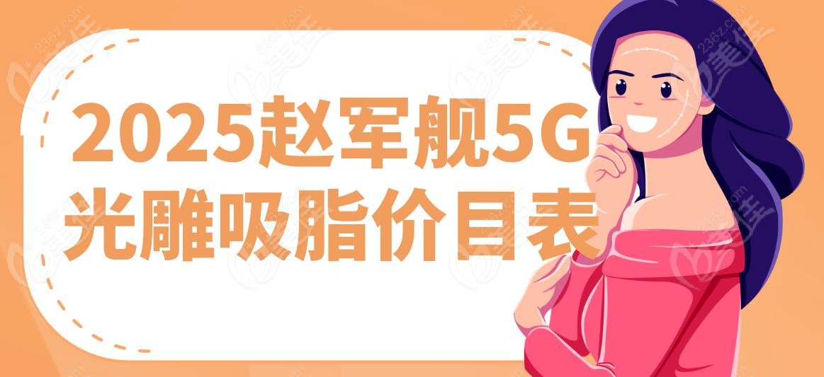 2025趙軍艦5G光雕吸脂價(jià)目表