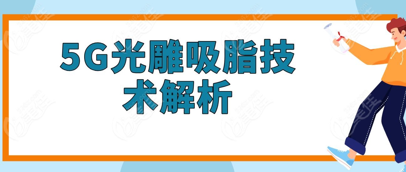 5G光雕吸脂技術(shù)解析