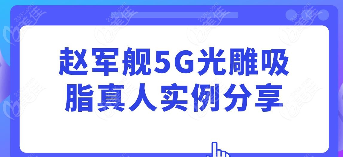 趙軍艦5G光雕吸脂真人實(shí)例分享