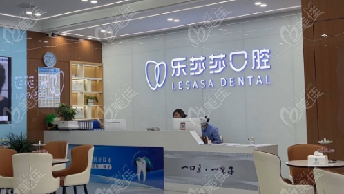 遵义乐莎莎口腔前台