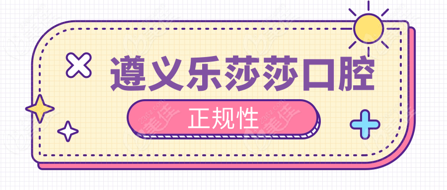 遵义乐莎莎口腔正规性www.236z.com