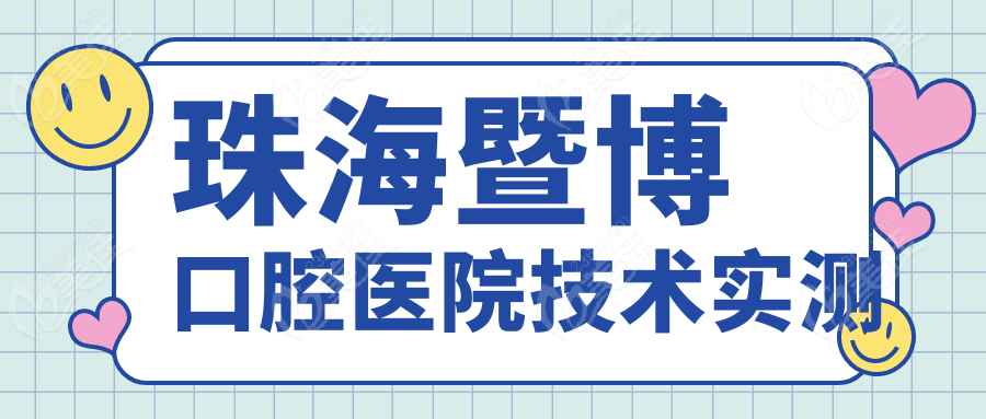 珠海暨博口腔医院技术实测
