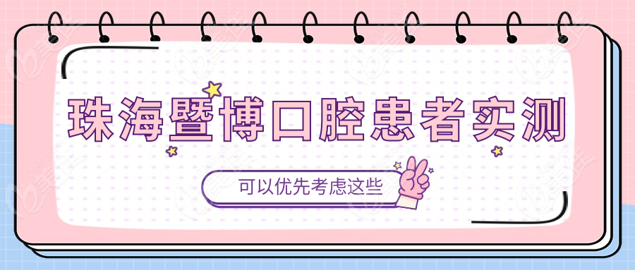 珠海暨博口腔患者实测