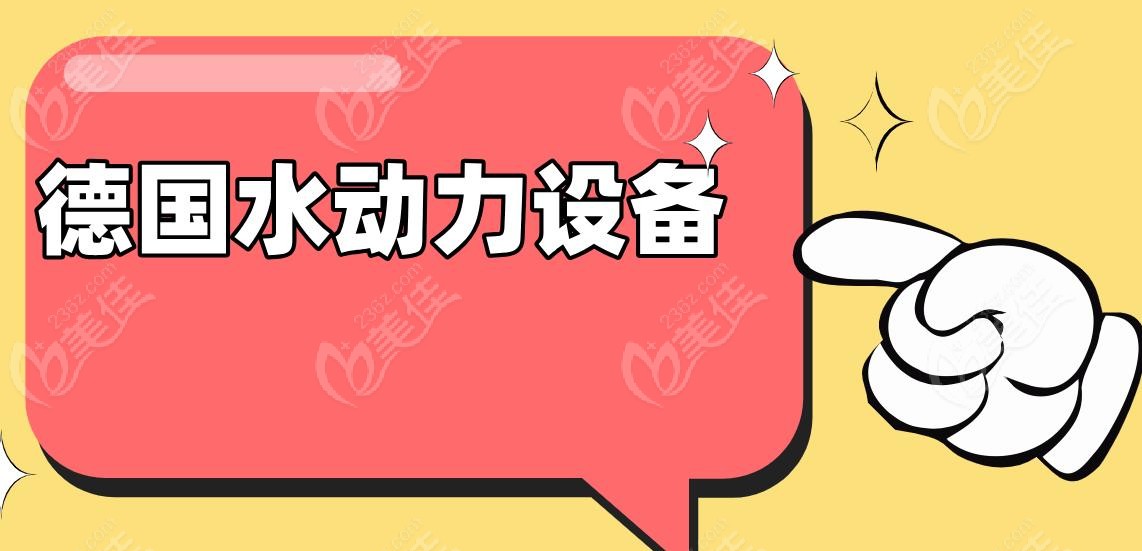 德國水動(dòng)力設(shè)備