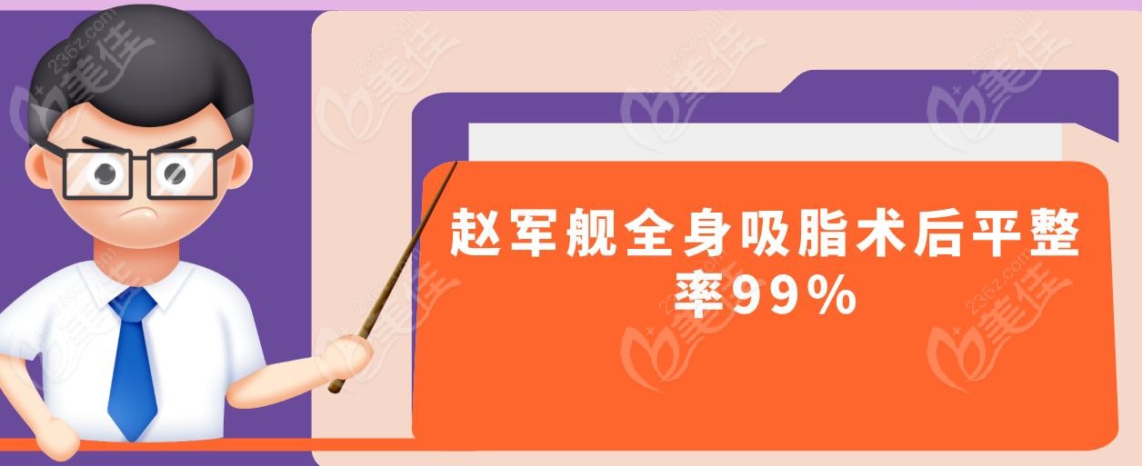 趙軍艦全身吸脂術(shù)后平整率99%