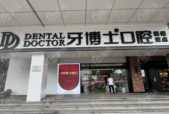 江陰牙博士口腔價(jià)格表